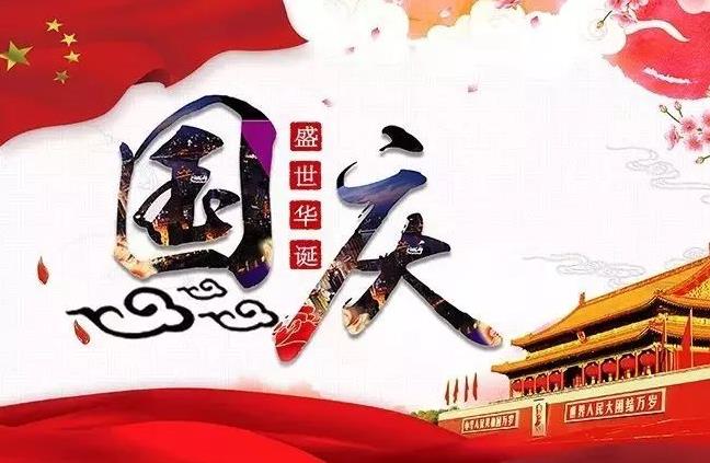 杭州新安江工業(yè)泵祝您國(guó)慶快樂(lè)！