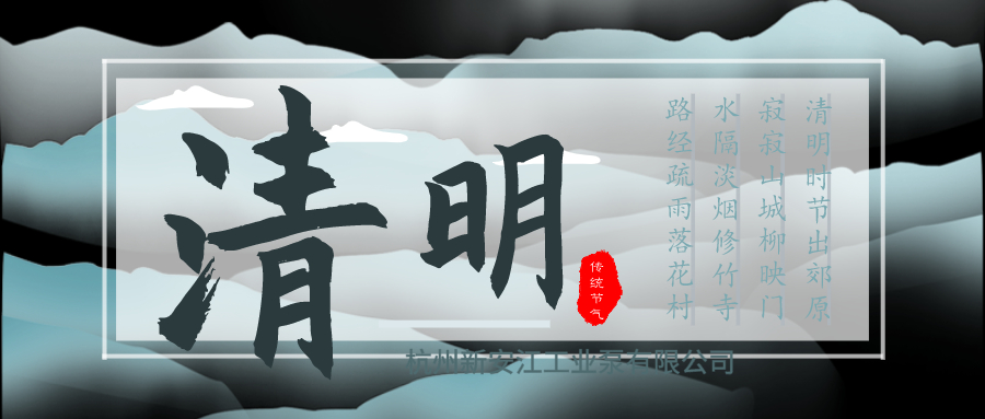 新安江工業(yè)泵清明放假通知1 新安江工業(yè)泵清明放假通知1